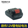 【货号 020005】铁鑫电动工具配件 充电钻电池12V锂电钻电池 3节锂电电池 商品缩略图3