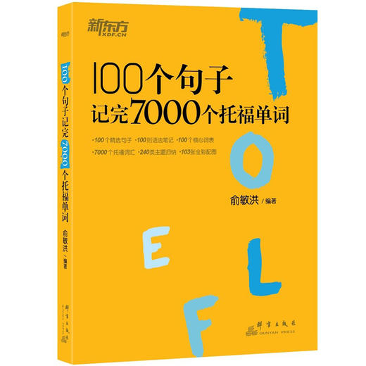 【新东方】100个句子记完7000个托福单词 商品图2
