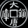 河南中钱  1998年大唐镇库金银纪念币  仿古方孔金银币 商品缩略图0