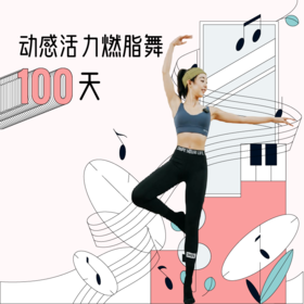 动感活力燃脂舞100天
