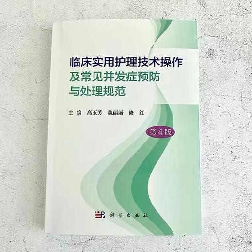 临床实用护理技术操作及常见并发症预防与处理规范【第4版】 商品图1