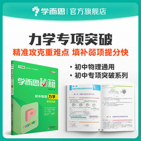 【尾货】【8-9年级 物理力学】学而思秘籍·初中物理力学专项突破