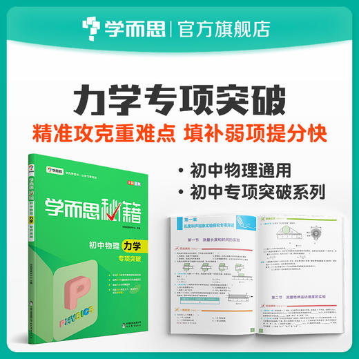 【尾货】【8-9年级 物理力学】学而思秘籍·初中物理力学专项突破 商品图0