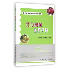 北方果树施肥手册（*受欢迎的种植业精品图书）