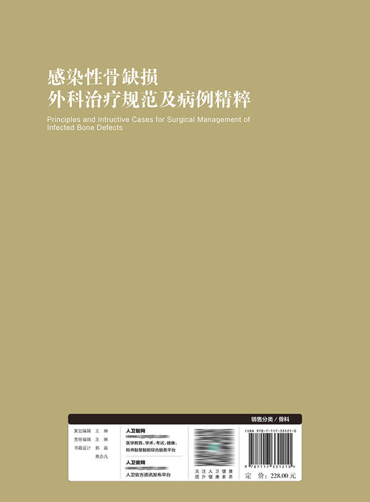 感染性骨缺损外科zhi疗规范及病例精粹 2022年6月参考书 9787117331210 商品图2