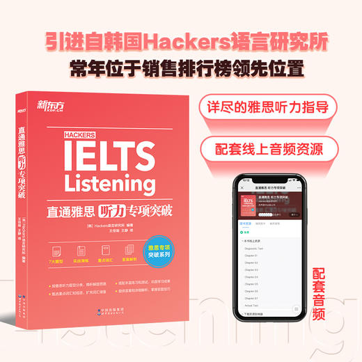 新东方IELTS直通雅思 听力专项突破 IELTS听力话题素材实战训练 雅思听力攻略 雅思专项训练 商品图0