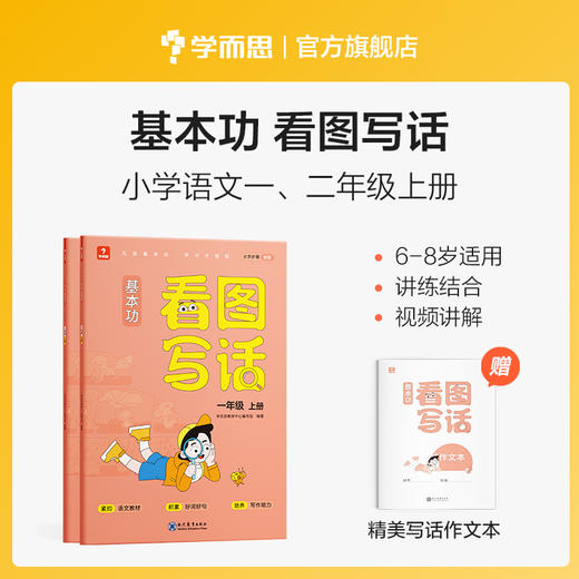 【1-2年级】学而思基本功看图写话小学语文1-2年级上、下册 商品图1