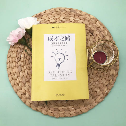 【连叔专属】《成才之路 发展青少年的天赋》 商品图1