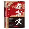 (仓发) 晚清铁相：左宗棠全传/华中科技大学出版社/林钧一/9787568071116 商品缩略图0