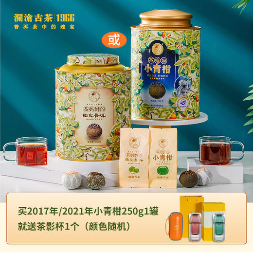 【直播间会员专享】澜沧古茶2017年/2021茶妈妈小青柑250g单罐装（咨询客服享优惠价）） 商品图0