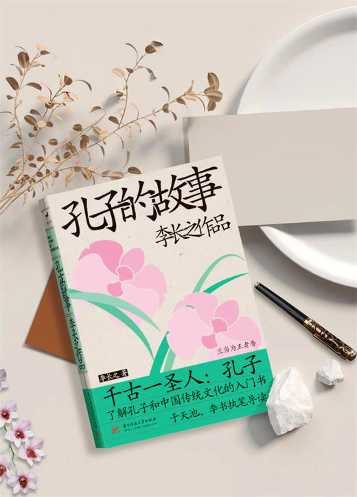 孔子的故事  9787568079570  李长之传记作品  华中科技大学出版社 商品图4