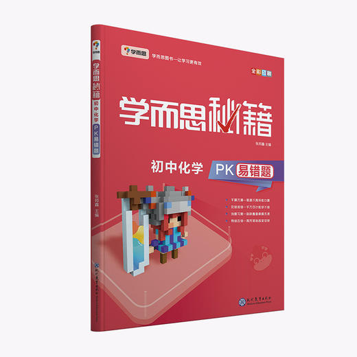 【积分商城专享】学而思PK易错题 初中化学/物理/数学（一经兑换不退不换） 商品图0