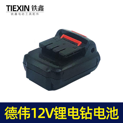 【货号 020005】铁鑫电动工具配件 充电钻电池12V锂电钻电池 3节锂电电池 商品图2