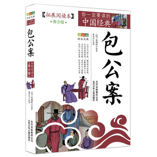 【8-15岁】探案推理类读物 包公案 福尔摩斯探案集 亚森罗宾探案集 成长文库青少版 商品图1