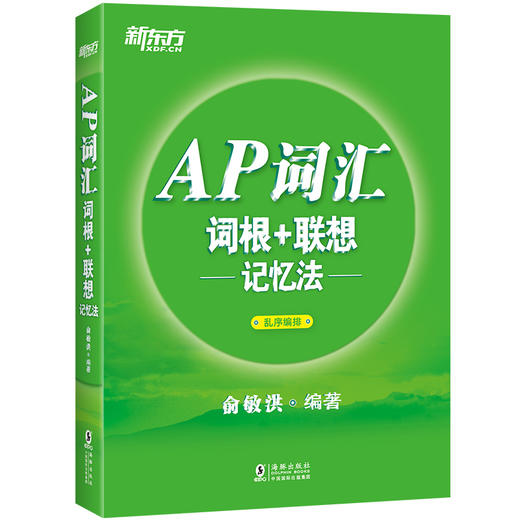 新东方 AP词汇词根+联想记忆法 乱序编排AP词汇绿宝书AP考试真题词汇高频核心词汇 商品图0