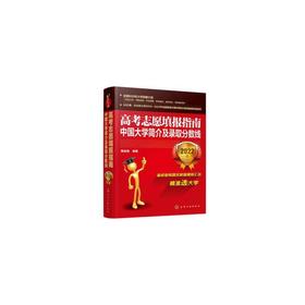 高考志愿填报指南：中国大学简介及录取分数线（2022年）