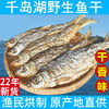 三元宰相千岛湖野生炭烘无盐黄尾鱼干280克 商品缩略图1