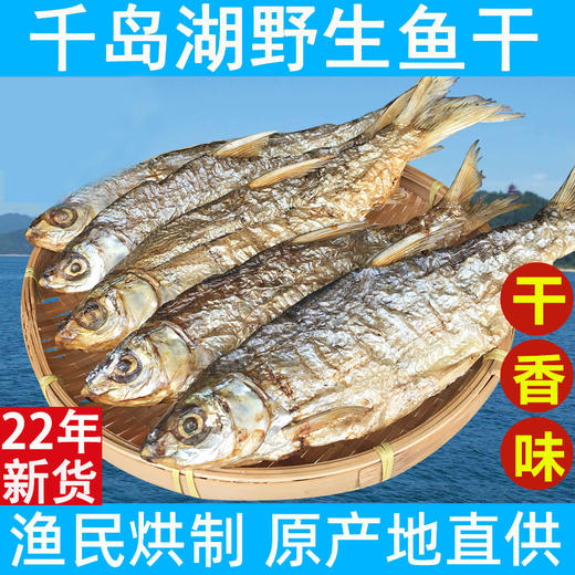 三元宰相千岛湖野生炭烘无盐黄尾鱼干280克 商品图1