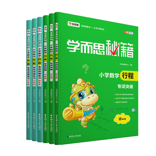 【尾货】【4-6年级】学而思秘籍 小学数学行程专项突破 商品图2