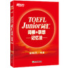 【新东方】TOEFL Junior词汇词根+联想记忆法 小托福考试核心词汇美国出国留学考试 商品缩略图0
