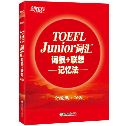 【新东方】TOEFL Junior词汇词根+联想记忆法 小托福考试核心词汇美国出国留学考试 商品图0
