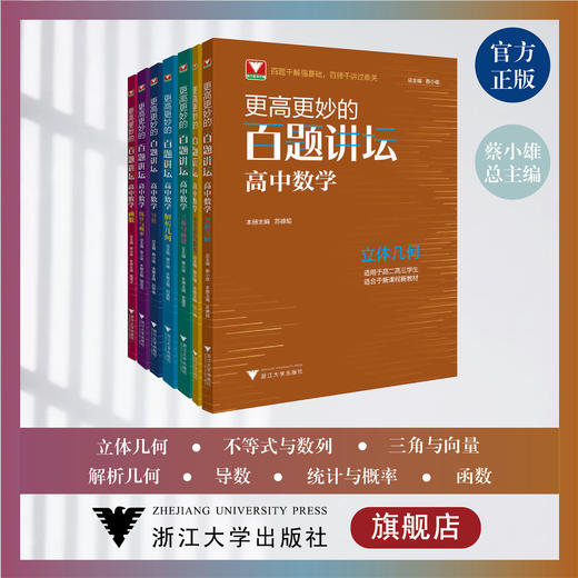 更高更妙的百题讲坛.高中数学 商品图0