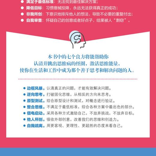 (仓发) 思维病：跳出思考陷阱的七个良方/中国人民大学出版社/[美]马修·E.梅（Matthew E.May）/9787300288659 商品图3