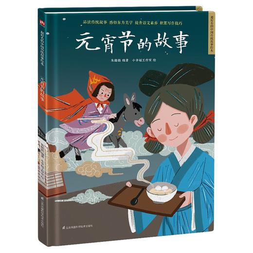 (仓发) 元宵节的故事（精装）中国传统故事 传统节日 传统文化 小学 初中 神话故事 民间传说 课外读物 3-6岁/江苏凤凰科学技术出版社/朱懿懿/9787571318710 商品图0