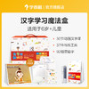 【6岁+】汉字学习魔法盒 学玩写练 辨析题本里的易错字 商品缩略图0