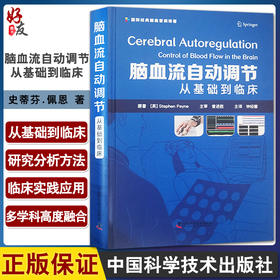 脑血流自动调节 从基础到临床 史蒂芬.佩恩 著 脑血流自动调节机制研究分析方法临床应用模型 中国科学技术出版社9787504694713