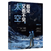 看见又看不见的太空 颜翔 北京大学出版社 商品缩略图0