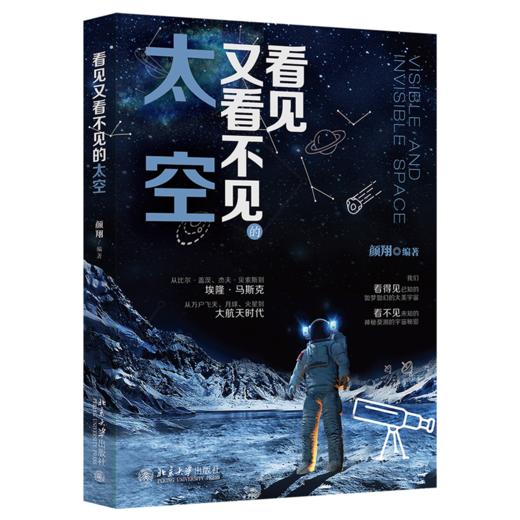 看见又看不见的太空 颜翔 北京大学出版社 商品图0
