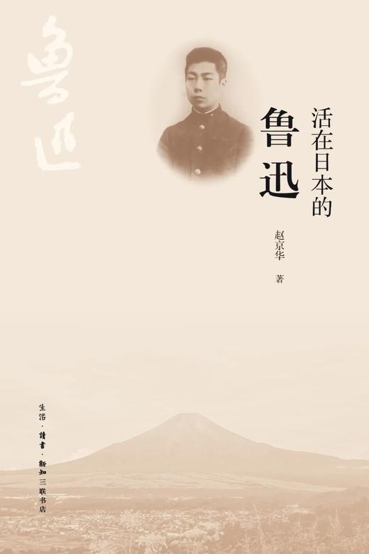 活在日本的鲁迅 商品图0