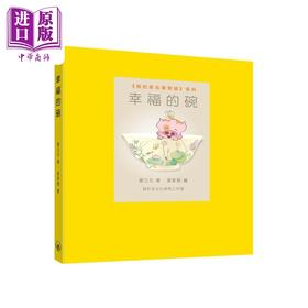 【中商原版】幸福的碗 港台原版 麦兜作者 谢立文 麦家碧 香港三联书店 我的家在紫禁城系列 儿童历史读物