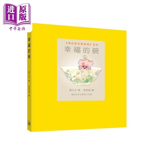 【中商原版】幸福的碗 港台原版 麦兜作者 谢立文 麦家碧 香港三联书店 我的家在紫禁城系列 儿童历史读物 商品图0