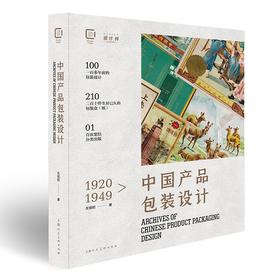 (仓发) 1920-1949中国包装设计珍藏档案/上海人民美术出版社/左旭初/9787558618789
