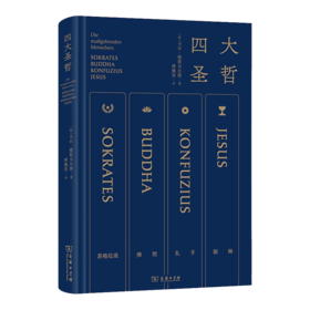 【德】卡尔•雅斯贝尔斯 《四大圣哲》