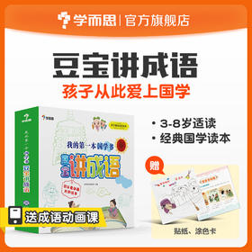 【3-8岁适用】 我的第一本国学书豆宝讲成语 可以看动画片的绘本