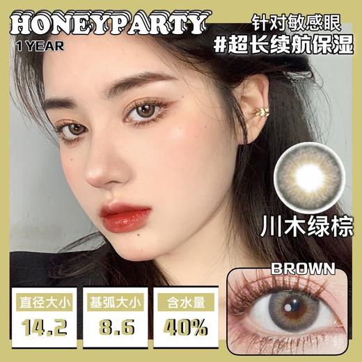 HONEYPARTY  川木绿棕（年抛） 商品图0