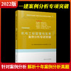 2022版一级建造师机电工程管理与实务案例分析专项突破 商品缩略图0