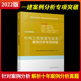 2022版一级建造师机电工程管理与实务案例分析专项突破