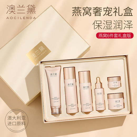 澳兰黛 燕窝莹润补水6件套【礼盒装】 商品图1