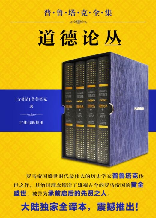 道德论丛（全四卷）[古罗马]普鲁塔克 西方的《论语》 为帝王师、为众生谋 商品图0