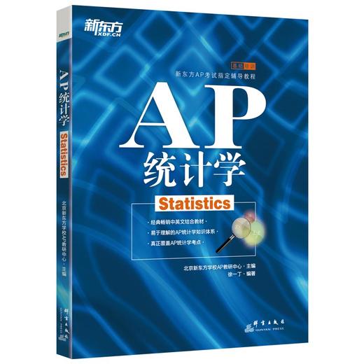 新东方 AP统计学 AP考试指定辅导教程美国大学预科考试AP考试教材 商品图0