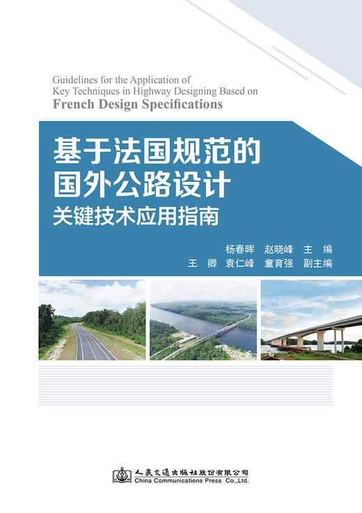 基于法国规范的国外公路设计关键技术应用指南 商品图2