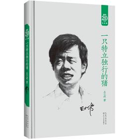 一只特立独行的猪（20周年纪念版）