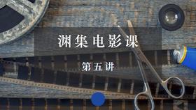 渊集电影课·第五讲