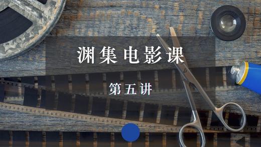 渊集电影课·第五讲 商品图0
