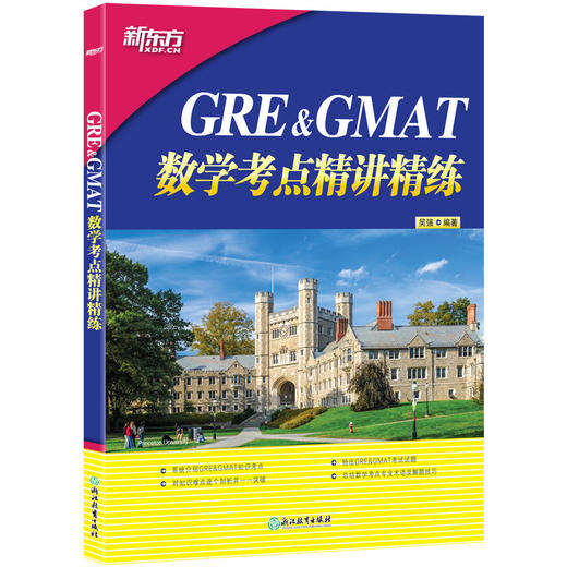 新东方 GRE&GMAT数学考点精讲精练 高分突破gre gmat 真题题型介绍 解题技巧 商品图0