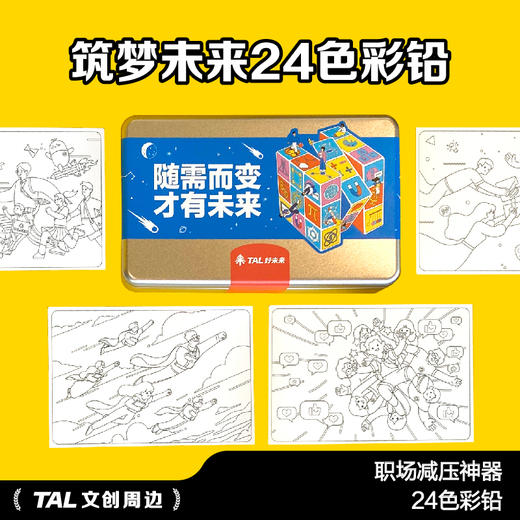 测试勿拍【文化周边】筑梦未来24色彩铅 职场减压神器 商品图0